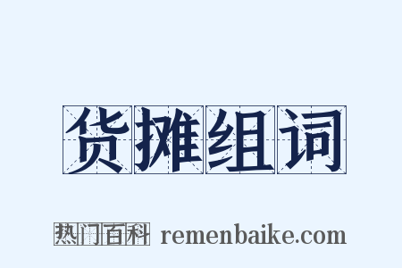 货摊组词是什么意思的图片